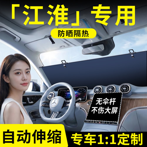 【江淮】汽车伸缩遮阳挡