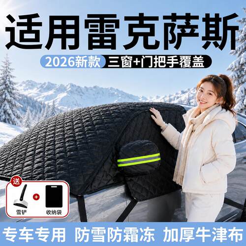 【雷克萨斯】汽车三窗遮雪挡