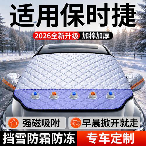 【保时捷】汽车前挡遮雪挡