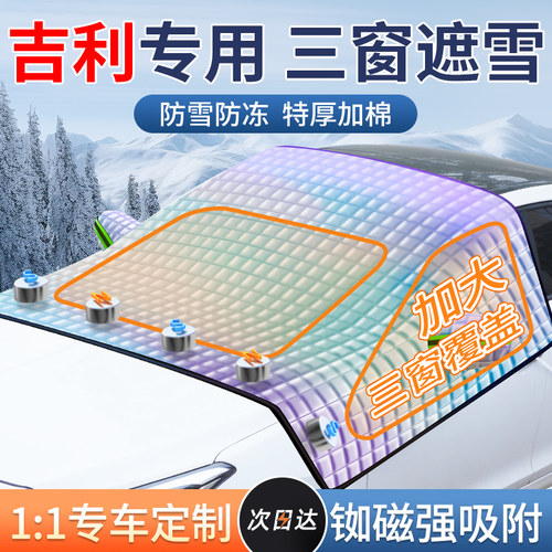 吉利汽车前挡风遮雪挡