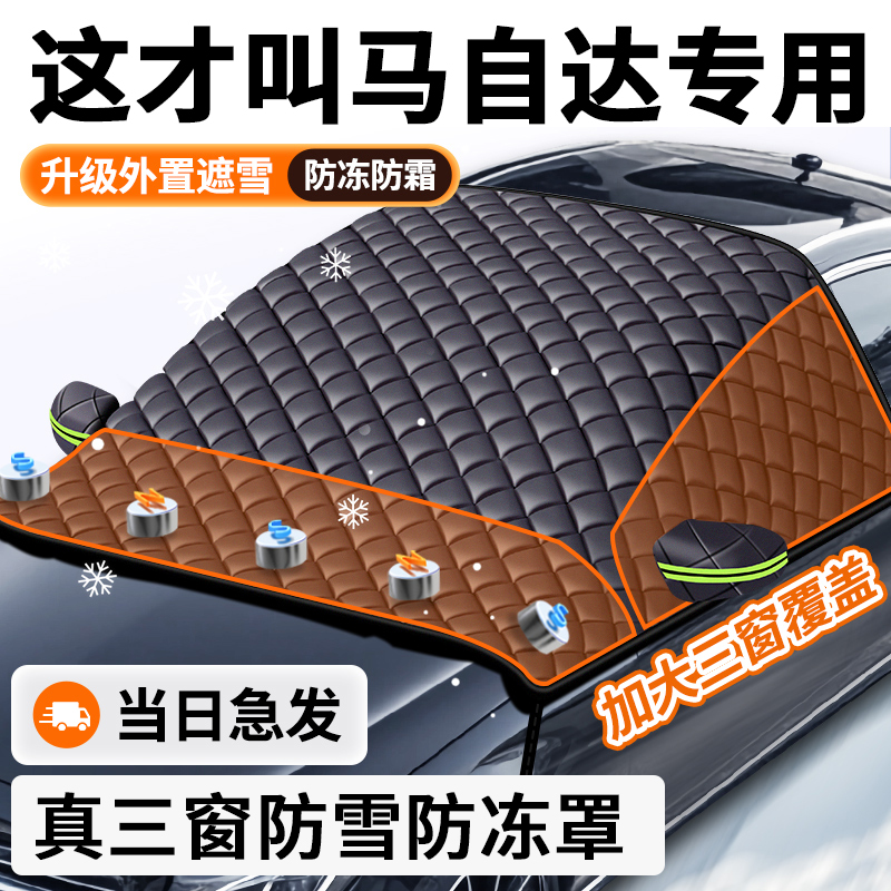 【马自达专用】汽车遮雪前挡防冻