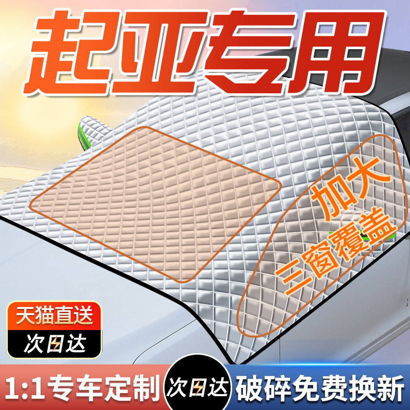 【起亚车型专用遮阳挡】