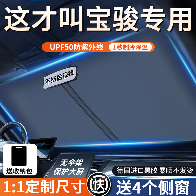 宝骏汽车专用遮阳前挡板隔热防晒