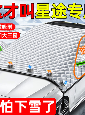 星途凌云揽月星纪元ETES瑶光汽车前挡风玻璃遮阳挡雪罩防霜冻遮雪