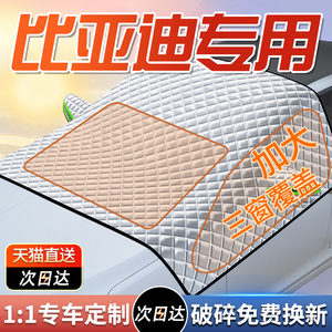 【比亚迪专用遮阳挡】