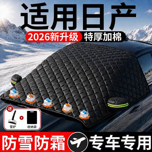 【日产】汽车三窗遮雪挡