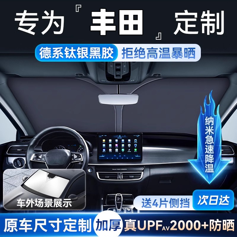 【丰田车型专用遮阳挡】