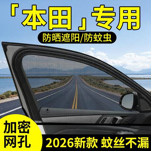 【本田】原车定制防蚊网