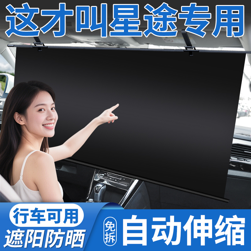 【星途专用】自动伸缩遮阳挡