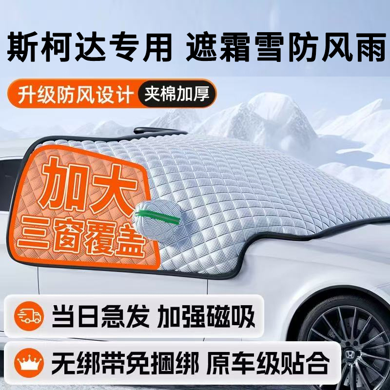 斯柯达明锐昊锐昕锐柯珞克遮雪挡