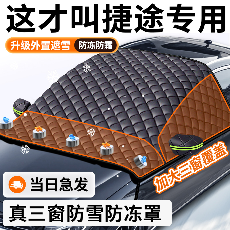 【捷途专用】汽车遮雪前挡防冻霜