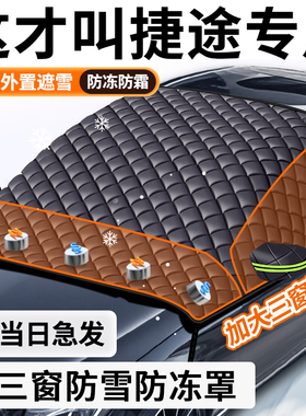 适用捷途旅行者X70PLUS山海T2大圣X90汽车前挡风玻璃防冻罩遮雪挡