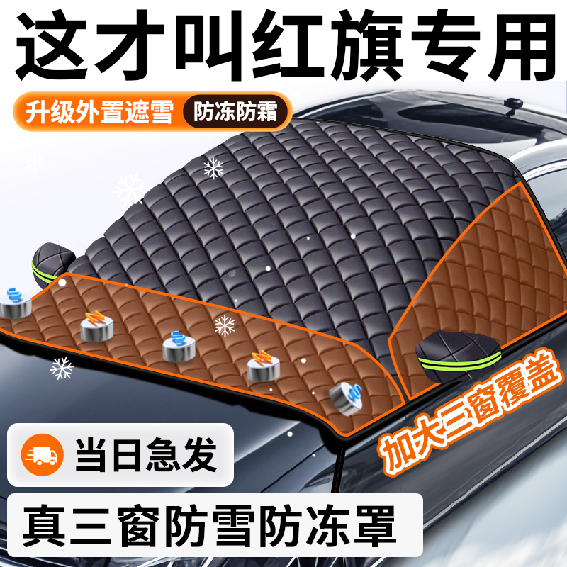 【红旗专用】汽车遮雪前挡防冻霜