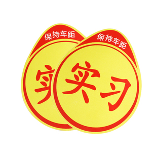 新手上路磁性车贴女司机汽车贴纸创意文字装饰实习标志用品大全小