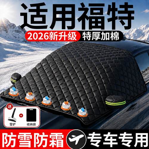 【福特】汽车三窗遮雪挡