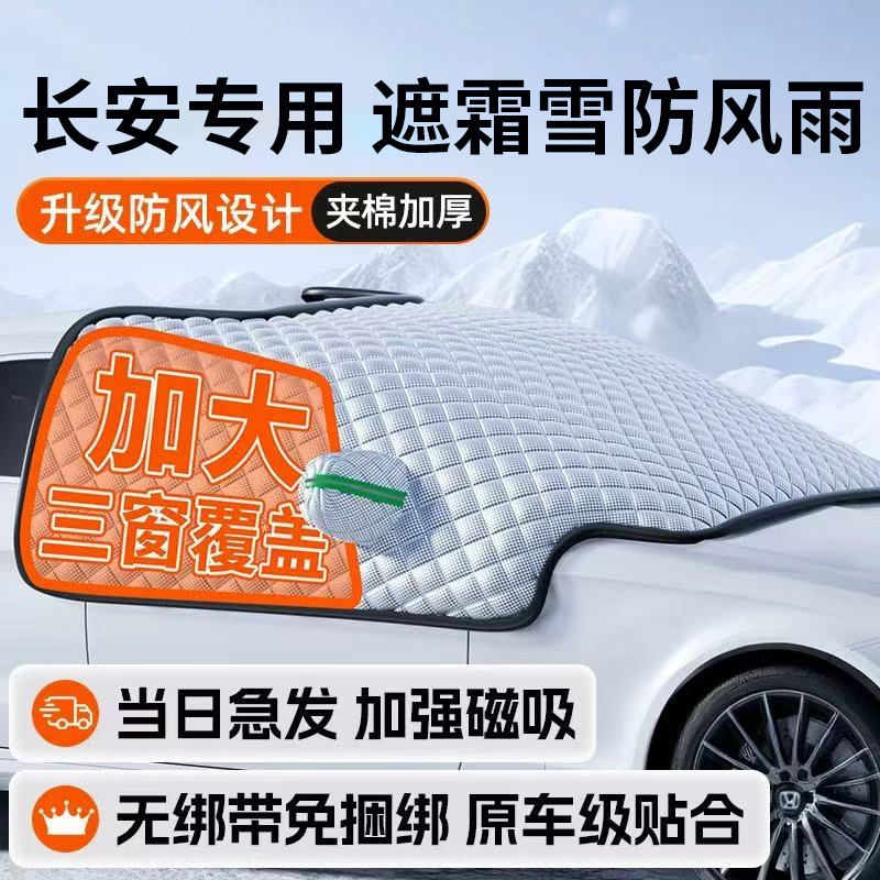 【长安专用】汽车遮雪前挡防冻霜