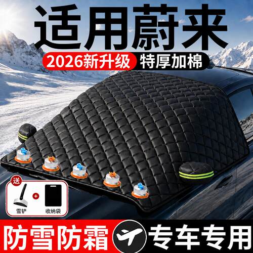 【蔚来】汽车三窗遮雪挡