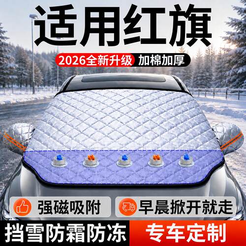 【红旗】汽车前挡遮雪挡