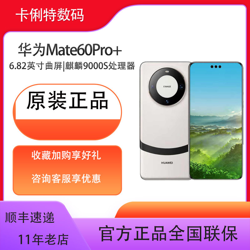 华为mate60pro+ 卫星电话 玄武架构通手机 麒麟处理器 