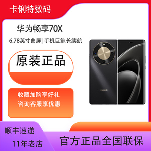 华为畅享70X 手机巨鲸长续航 双曲护眼屏 五星超耐摔 鸿蒙曲面屏