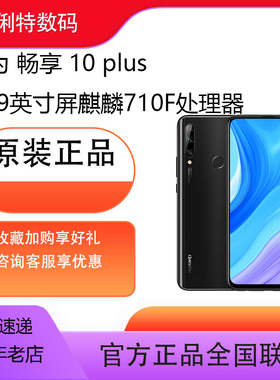 华为 畅享 10 plus全网通智能学生游戏拍照老人备用手机