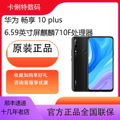 华为 畅享 10 plus全网通智能学生游戏拍照老人备用手机