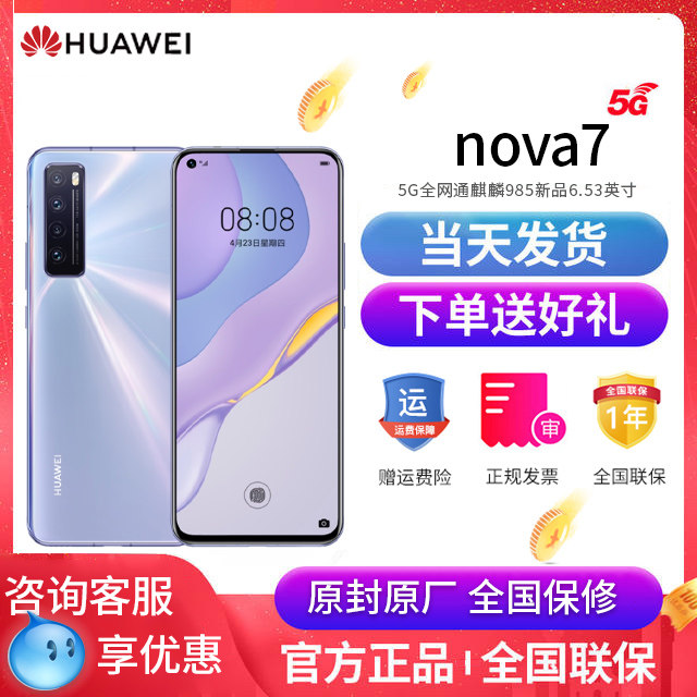 Huawei/ 未激活的华为 nova 7 5G手机麒麟985芯片官方正品全网通直降