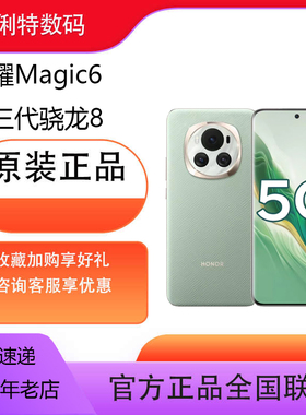 荣耀Magic6 5G手机 AI手机 单反级鹰眼相机 第三代骁龙8 拍照长续航（全新未激活）