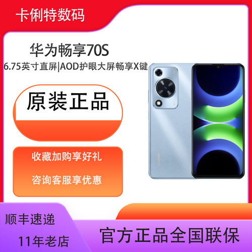 华为畅享70s智能长续航手机