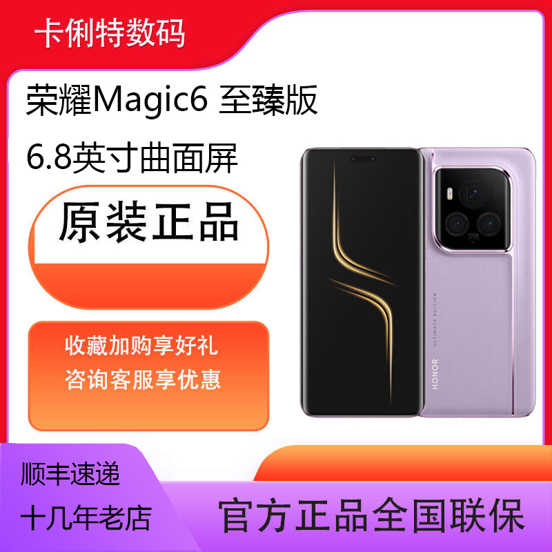 荣耀Magic6 至臻版 骁龙8 Gen3处理器 后置5000万像素主摄 支持卫星通信