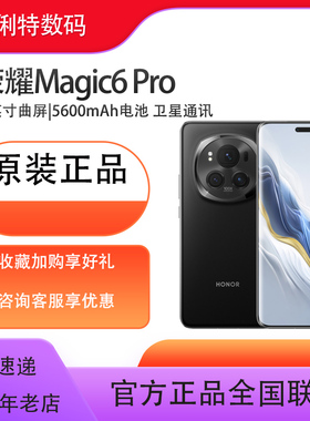荣耀Magic6 Pro 5G手机正品拍照商务手机5600mAh超续航电池卫星通话第三代骁龙8移动平台