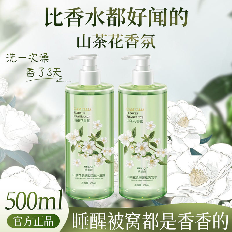 山茶花蓬松洗发水男女通用持久留香清爽洁净控油洗头膏沐浴露套装