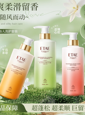ETAE梵贞香氛舒缓净爽沐浴露控油蓬松洗发水改善毛躁发膜洗护套装