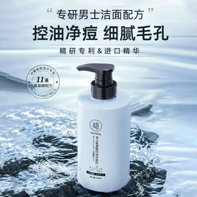 碧然堂男士氨基酸控油洗面奶清爽保湿油皮油痘肌改善毛孔洁面乳怎么样,好用不?