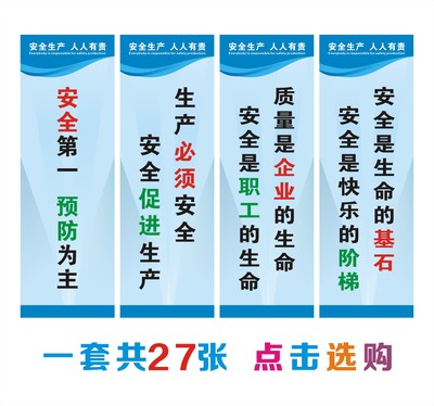 安全生产标语 安全月海报挂图展板 企业工厂车间安全品质宣传画