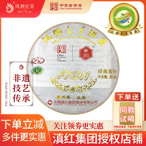 凤牌茶叶云南临沧凤庆普洱生茶特级大叶种品质F7811七子饼茶357g