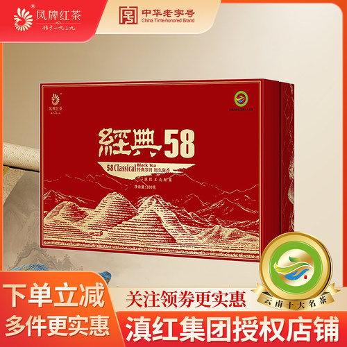 经典58礼盒凤牌滇红茶送礼