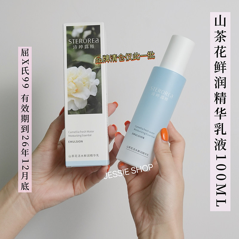 效期到26年12月底屈X氏99~山茶花活水鲜润精华乳液补水保湿温和