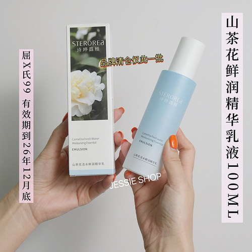 山茶花活水鲜润精华乳液
