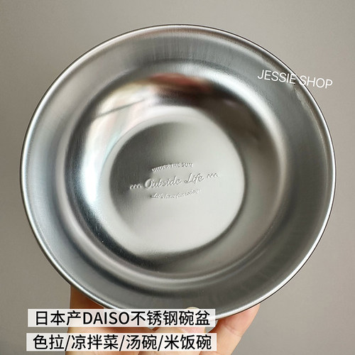 日本产正品DAISO大创不锈钢碗餐盆1人份汤碗凉菜色拉盆米饭水果