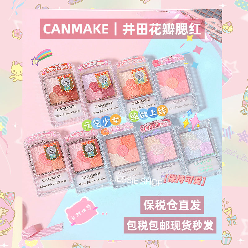 包税包邮canmake/井田花瓣腮红日本砍妹五色雕花腮红自然元气渐变