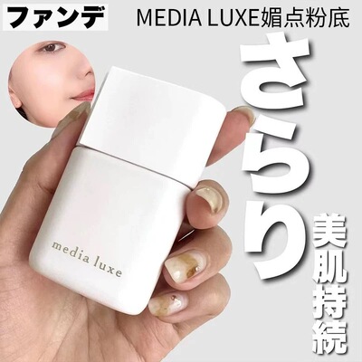 保税仓正品日本新版嘉娜宝media媚点 luxe粉底液25ml隔离妆前乳