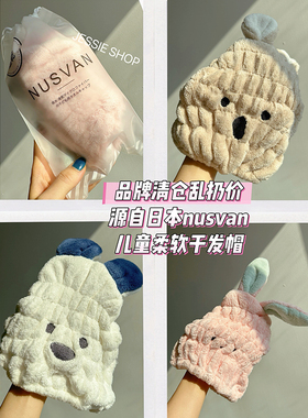品牌清仓高品质~源自日本NUSVAN儿童卡通干发帽3倍吸水量亲肤柔软