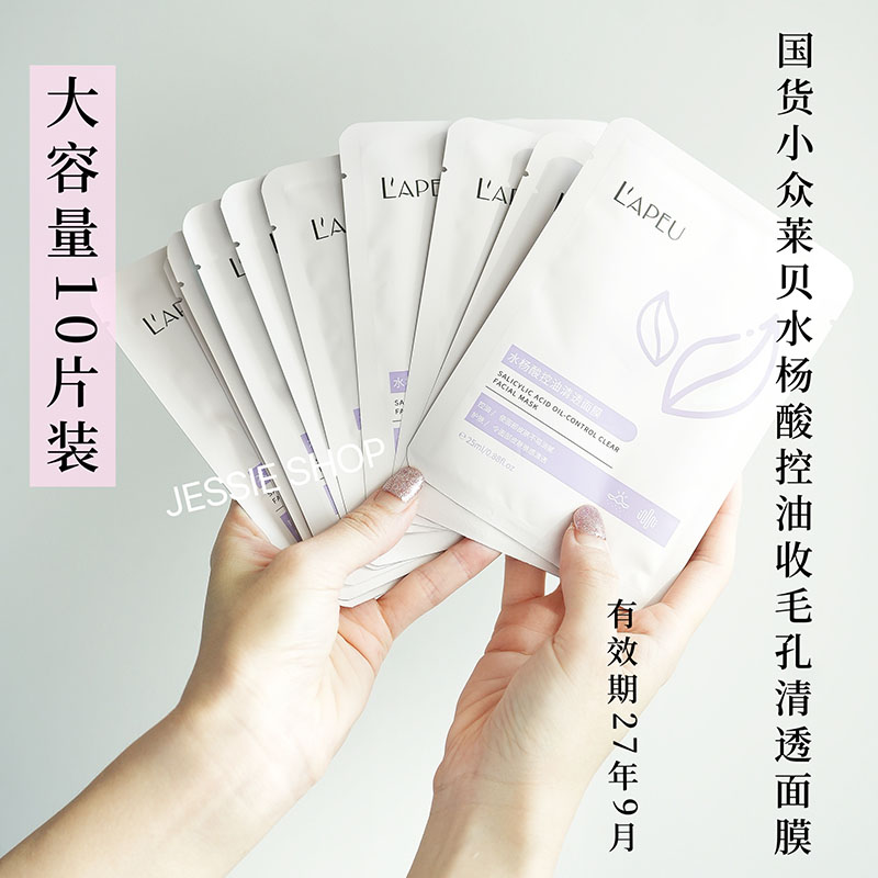 到27年9月老牌国货水杨酸控油保湿面膜贴舒缓清洁保湿收毛孔10片