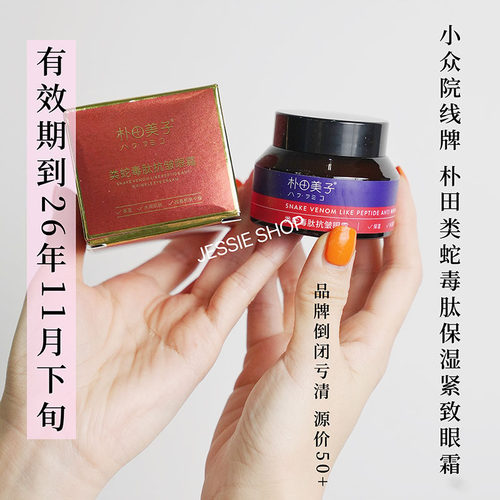 效期到26年11月下源价50+ 院线小众美子类蛇毒肽眼霜大容量
