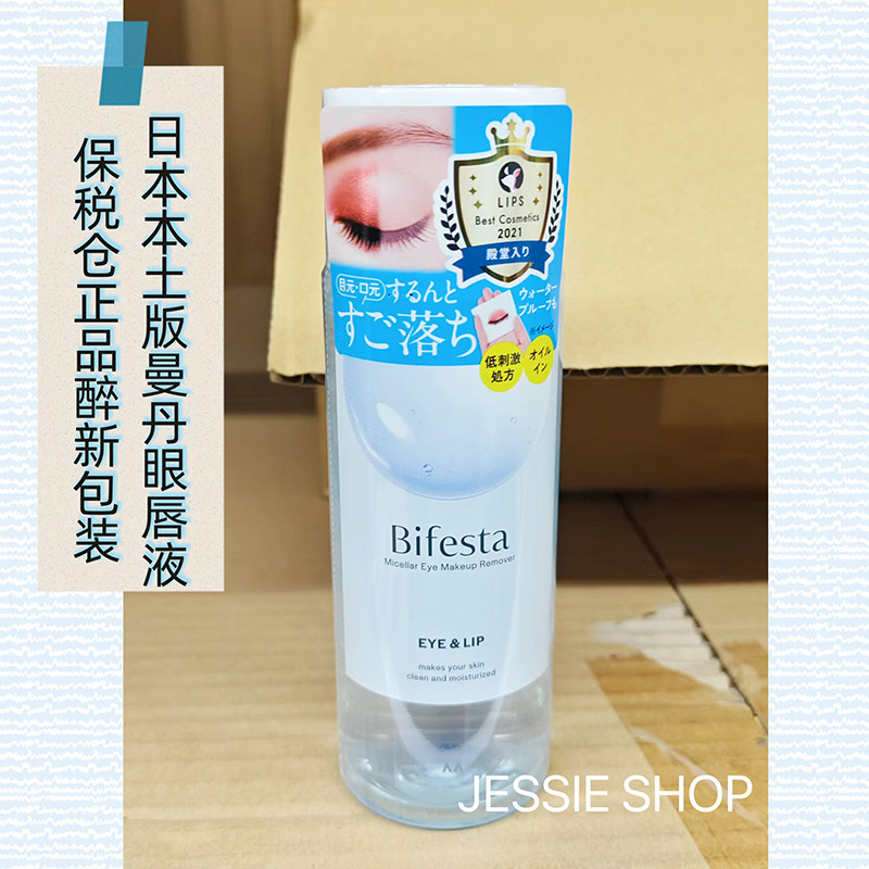 包邮含税费保税区 日本曼丹眼唇卸妆液温和深层清洁缤若诗bifesta