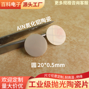 抛光氮化铝陶瓷片 直径20*0.5mm陶瓷绝缘基片抛光陶瓷基片可定制