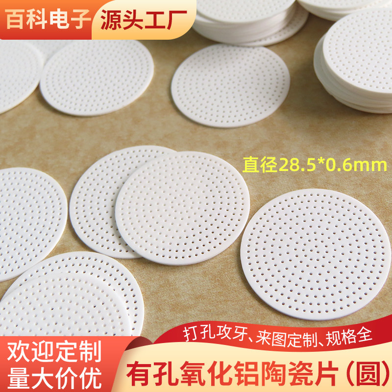 有孔氧化铝圆形陶瓷片Φ28.5*0.6mm陶瓷圆片散热片多孔陶瓷可定制