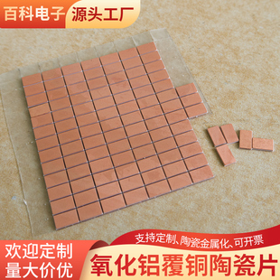 覆铜氧化铝陶瓷片3*5/4.1*9.1mm金属化 覆铜基板 PCB线路板可定制