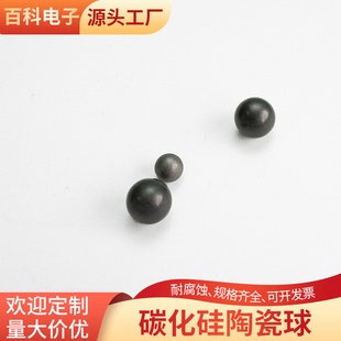 sic滚珠无压碳化硅陶瓷球 1.6/8/12mm研磨球碳化硅陶瓷珠  可定制